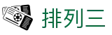 排列三开奖结果 - 中彩网官方权威查询